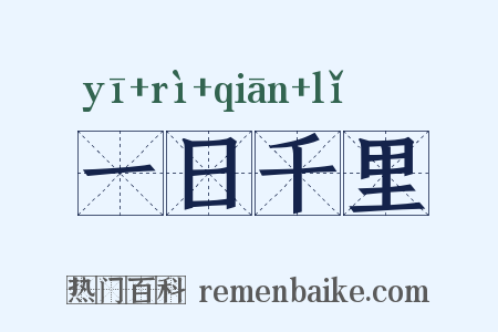 一日千里是什么意思的图片